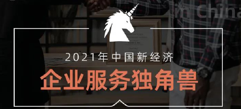 Big News! HOTWON was Listed in 2021 China New Economy Unicorn of Enterprise Service