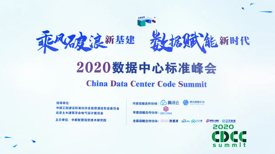 Hotwon was invited to attend the 2020 China Data Center Code Summit.